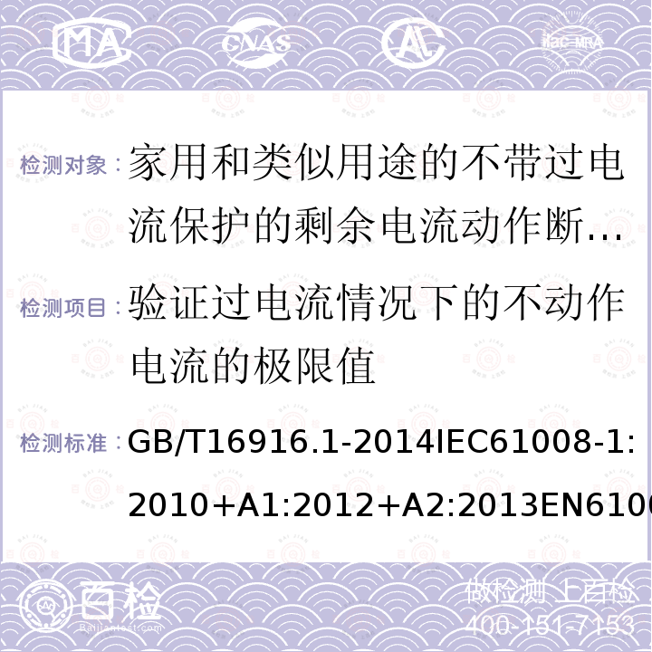 验证过电流情况下的不动作电流的极限值 GB 16917.1-1997 家用和类似用途的带过电流保护的剩余电流动作断路器(RCBO) 第1部分:一般规则