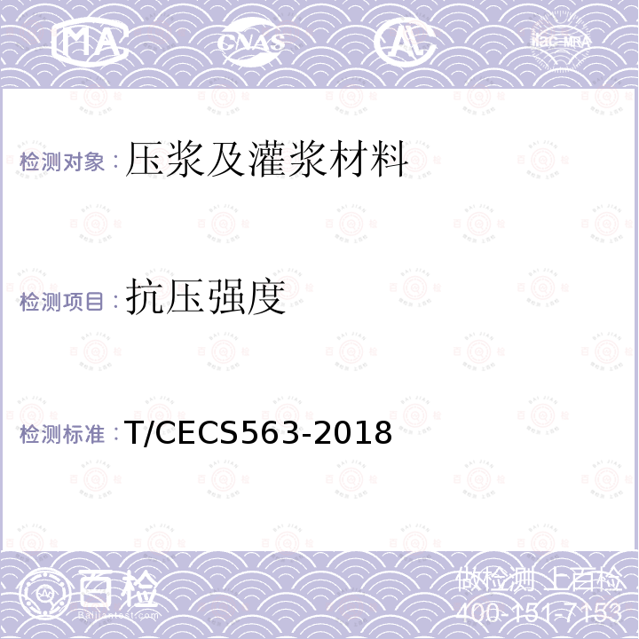 抗压强度 T/CECS563-2018 盾构法隧道同步注浆材料应用技术规程 4.2.5