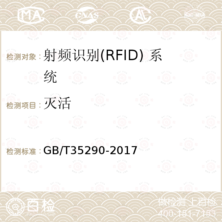 灭活 GB/T 35290-2017 信息安全技术 射频识别（RFID）系统通用安全技术要求