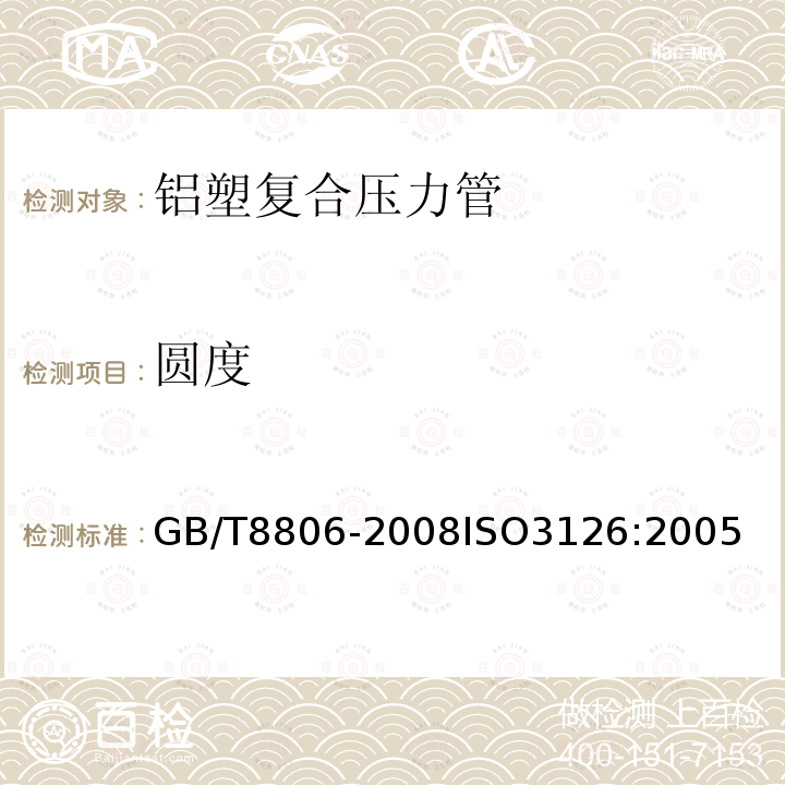 圆度 GB/T 8806-2008 塑料管道系统 塑料部件 尺寸的测定