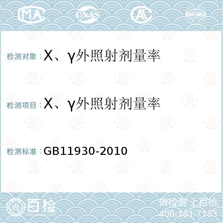 X、γ外照射剂量率 GB 11930-2010 操作非密封源的辐射防护规定