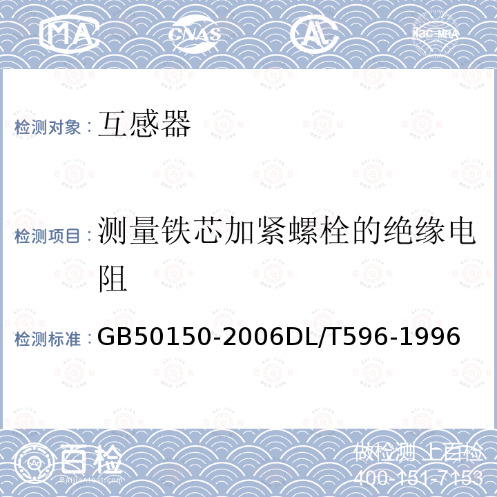 测量铁芯加紧螺栓的绝缘电阻 GB 50150-2006 电气装置安装工程电气设备交接试验标准 DL/T 596-1996 电力设备预防性试沿规程