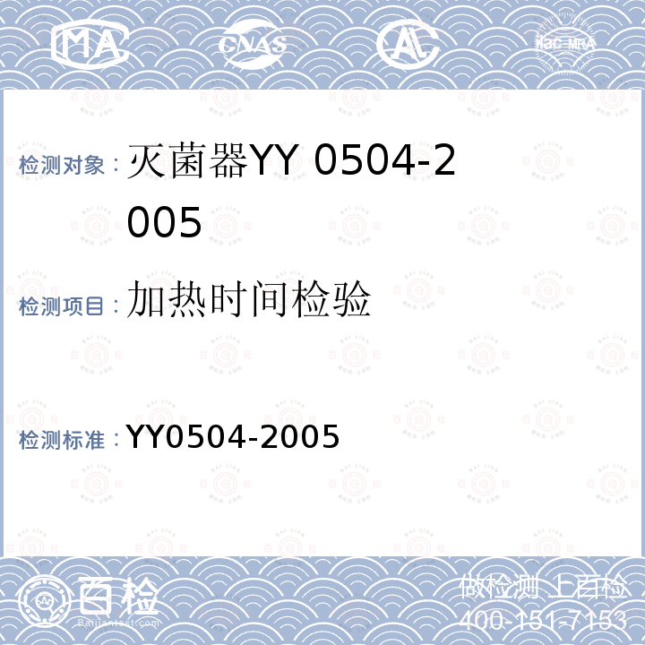 加热时间检验 YY 0504-2005 手提式压力蒸汽灭菌器