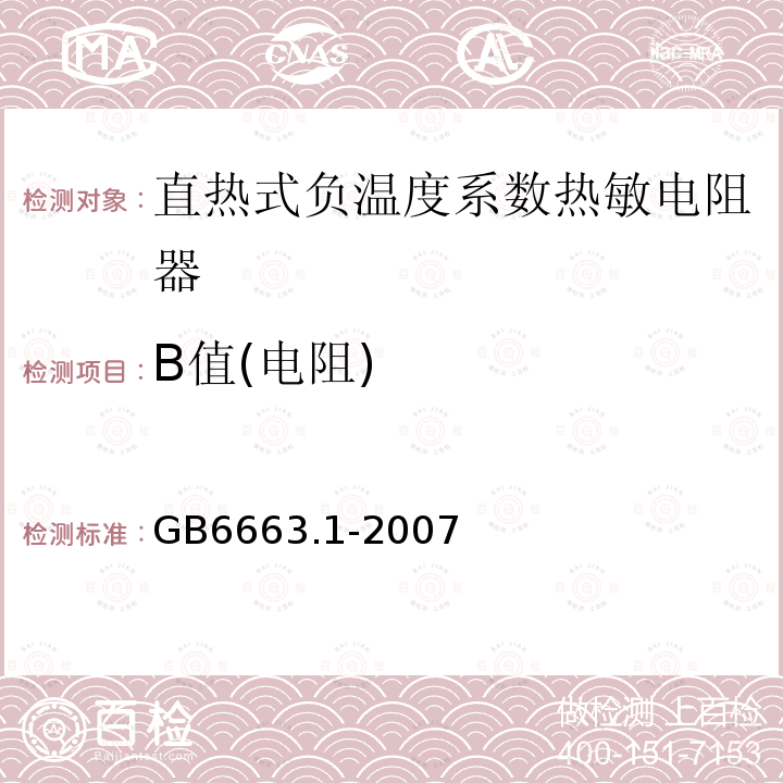 B值(电阻) GB/T 6663.1-2007 直热式负温度系数热敏电阻器 第1部分:总规范