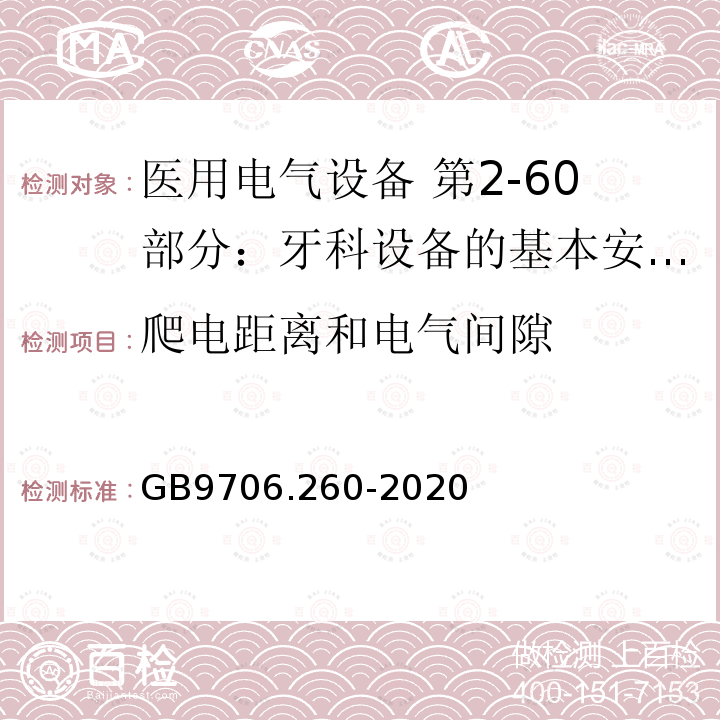 爬电距离和电气间隙 GB 9706.260-2020 医用电气设备 第2-60部分：牙科设备的基本安全和基本性能专用要求