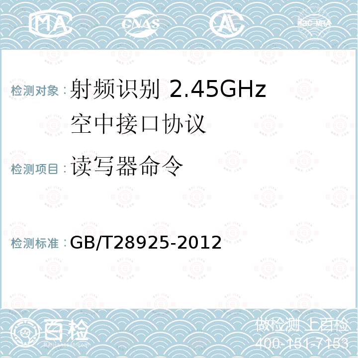 读写器命令 GB/T 28925-2012 信息技术 射频识别 2.45GHz空中接口协议