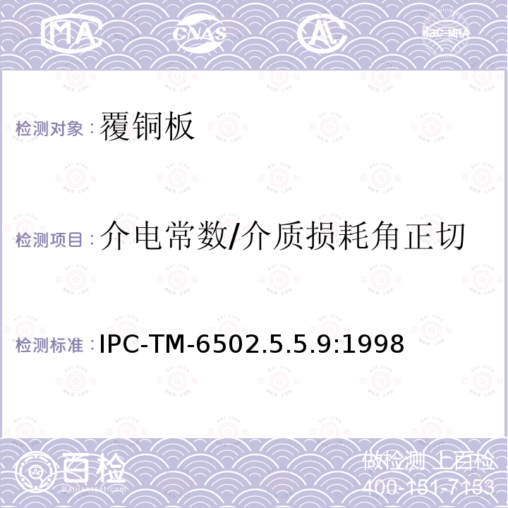 介电常数/介质损耗角正切 IPC-TM-6502.5.5.9:1998 试验方法手册