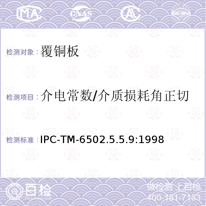 介电常数/介质损耗角正切 试验方法手册