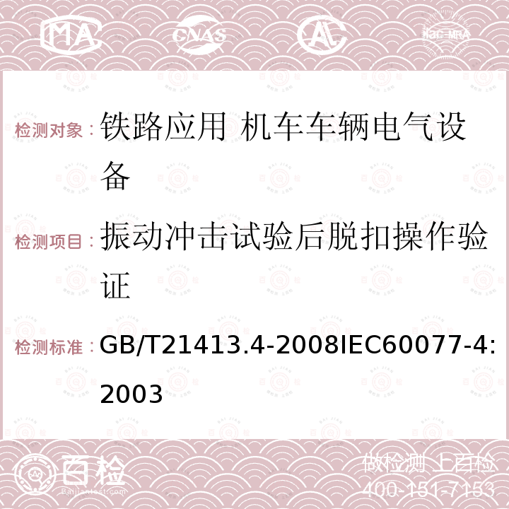 振动冲击试验后脱扣操作验证 GB/T 21413.4-2008 铁路应用 机车车辆电气设备 第4部分:电工器件 交流断路器规则