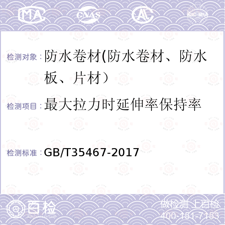 最大拉力时延伸率保持率 GB/T 35467-2017 湿铺防水卷材