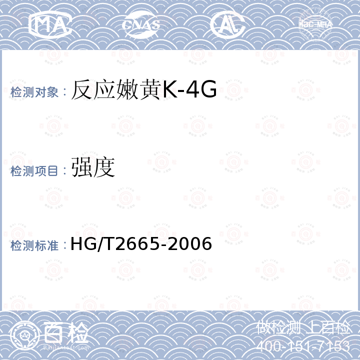 强度 HG/T 2665-2006 反应嫩黄 K-4G