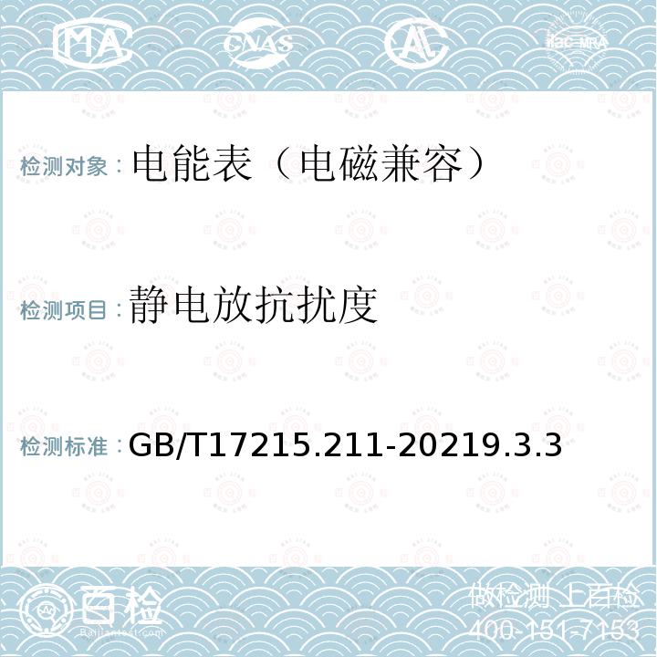 静电放抗扰度 GB/T 17215.211-2021 电测量设备（交流） 通用要求、试验和试验条件 第11部分：测量设备