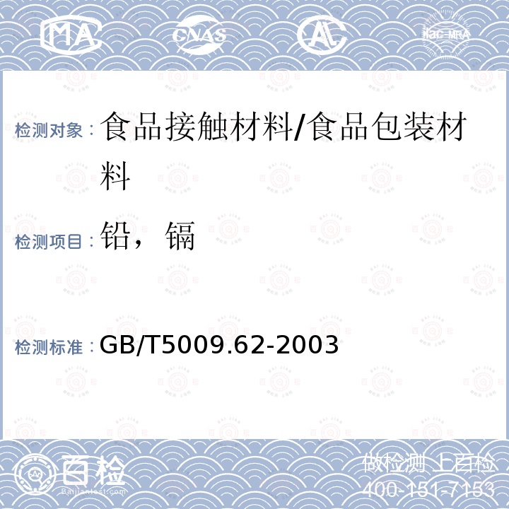 铅，镉 GB/T 5009.62-2003 陶瓷制食具容器卫生标准的分析方法