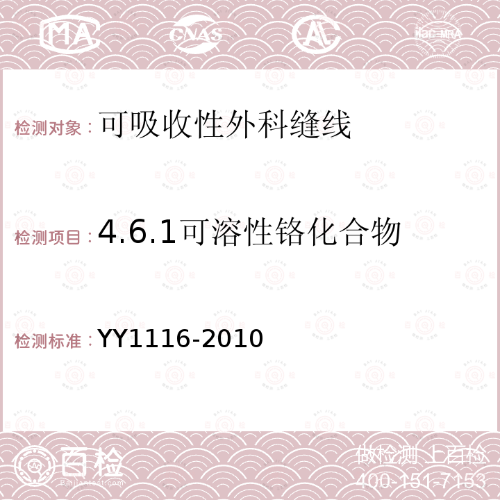 4.6.1可溶性铬化合物 YY 1116-2010 可吸收性外科缝线