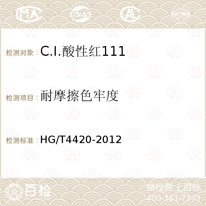 耐摩擦色牢度 HG/T 4420-2012 C.I.酸性红111