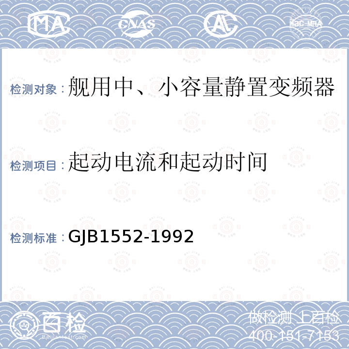 起动电流和起动时间 GJB1552-1992 舰用中、小容量静止变频器通用规范