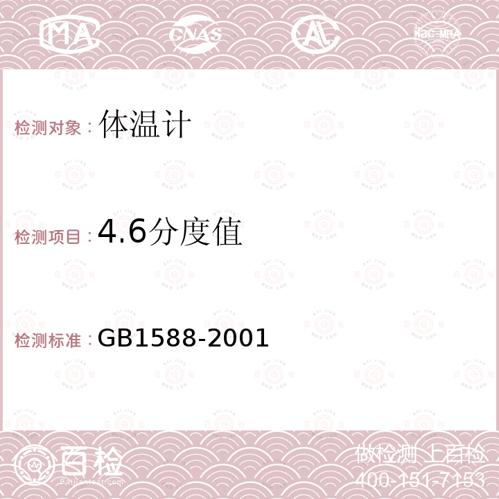 4.6分度值 GB 1588-2001 玻璃体温计