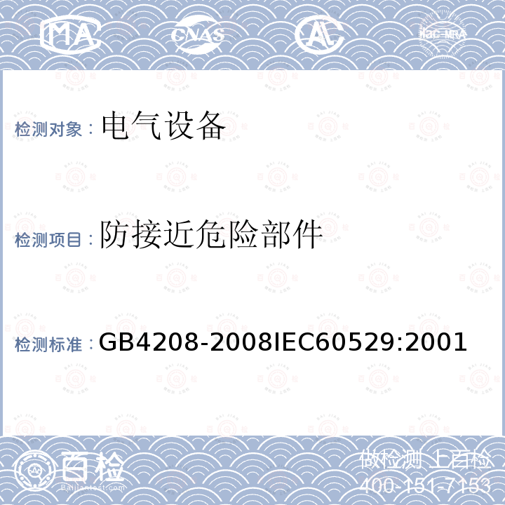 防接近危险部件 GB 4208-1993 外壳防护等级(IP代码)