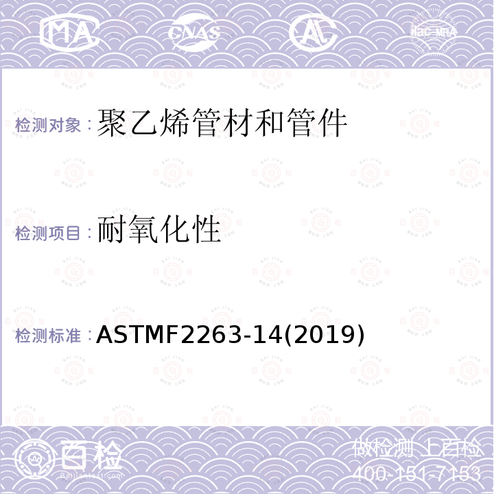 耐氧化性 ASTMF2263-14(2019) 加氯水用聚乙烯（PE）管材评价的标准试验方法