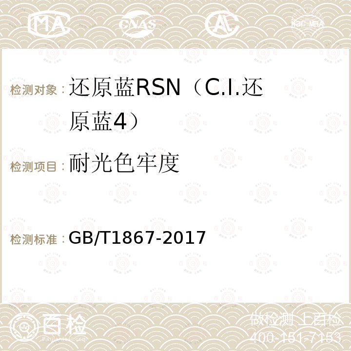 耐光色牢度 GB/T 1867-2017 还原蓝RSN（C.I.还原蓝 4）