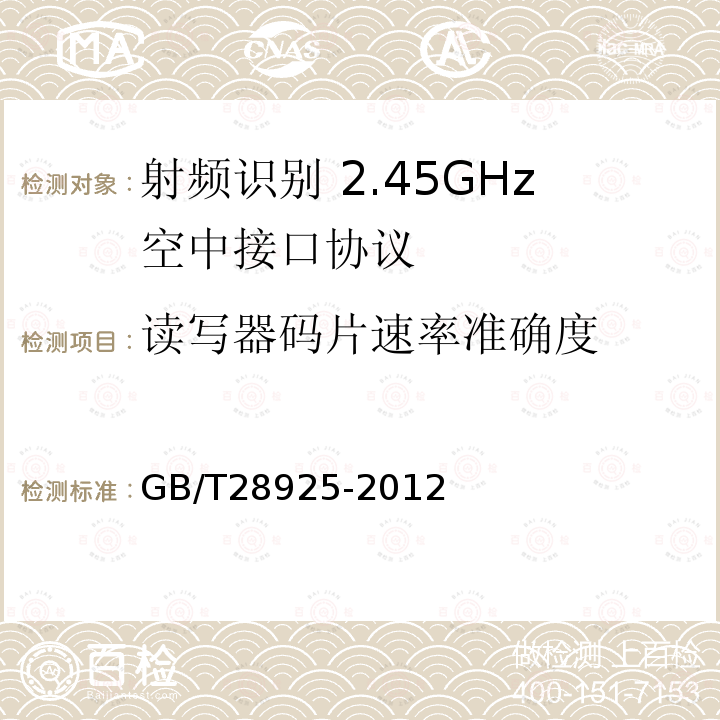 读写器码片速率准确度 GB/T 28925-2012 信息技术 射频识别 2.45GHz空中接口协议