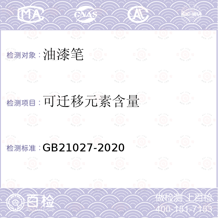 可迁移元素含量 GB 21027-2020 学生用品的安全通用要求