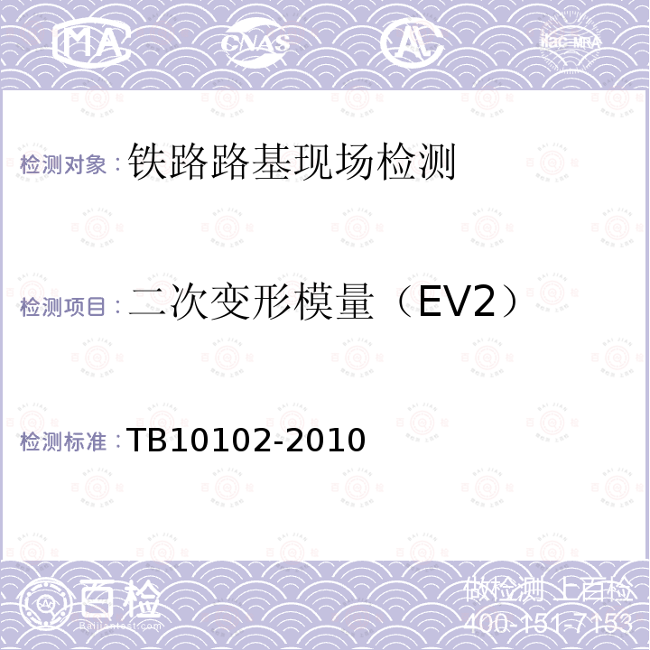 二次变形模量（EV2） 铁路工程土工试验规程