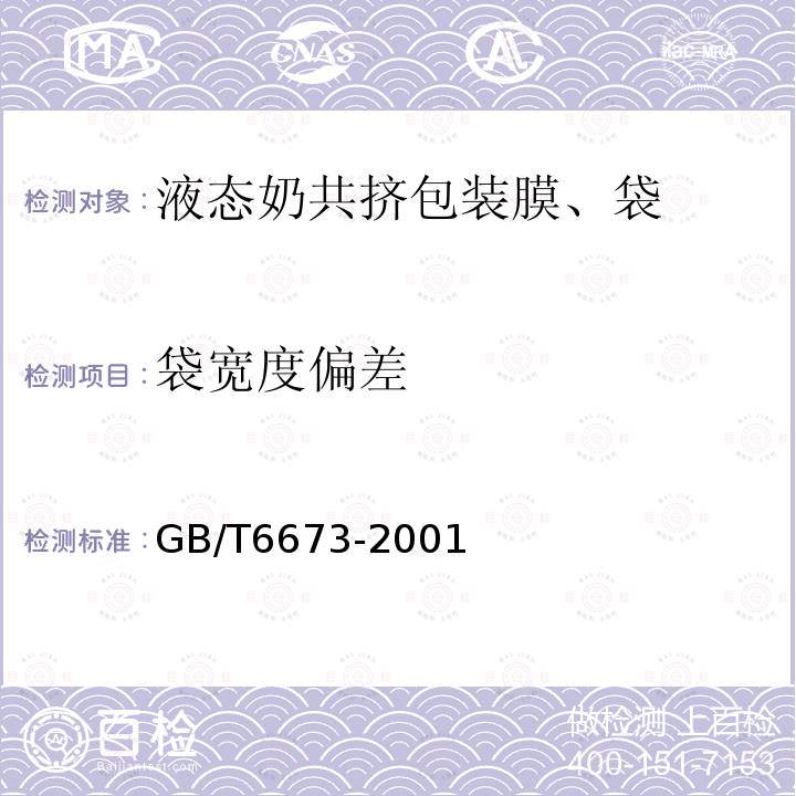 袋宽度偏差 GB/T 6673-2001 塑料薄膜和薄片长度和宽度的测定