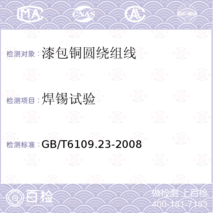 焊锡试验 GB/T 6109.23-2008 漆包圆绕组线 第23部分:180级直焊聚氨酯漆包铜圆线