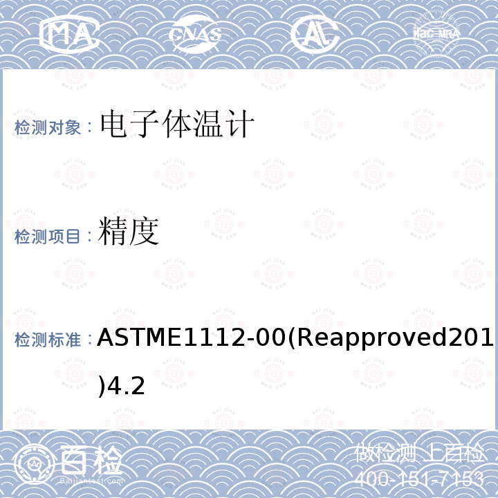精度 ASTME1112-00(Reapproved2011)4.2 病人定期检查用电子体温计专用标准