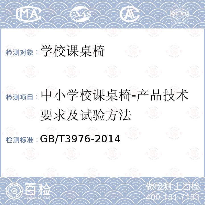 中小学校课桌椅-产品技术要求及试验方法 GB/T 3976-2014 学校课桌椅功能尺寸及技术要求