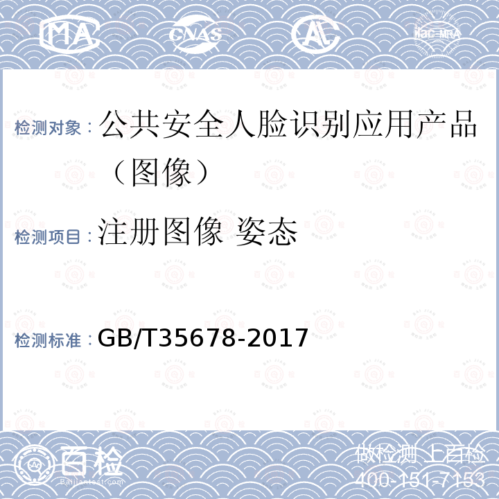 注册图像 姿态 GB/T 35678-2017 公共安全 人脸识别应用 图像技术要求