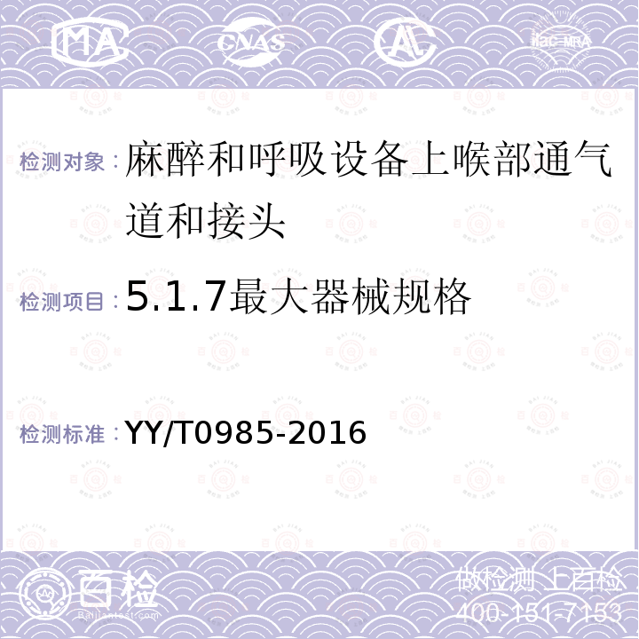 5.1.7最大器械规格 YY/T 0985-2016 麻醉和呼吸设备 上喉部通气道和接头