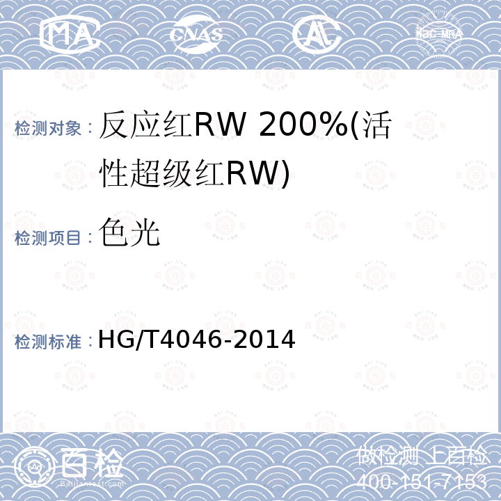色光 HG/T 4046-2014 反应红RW 200%(活性超级红RW)