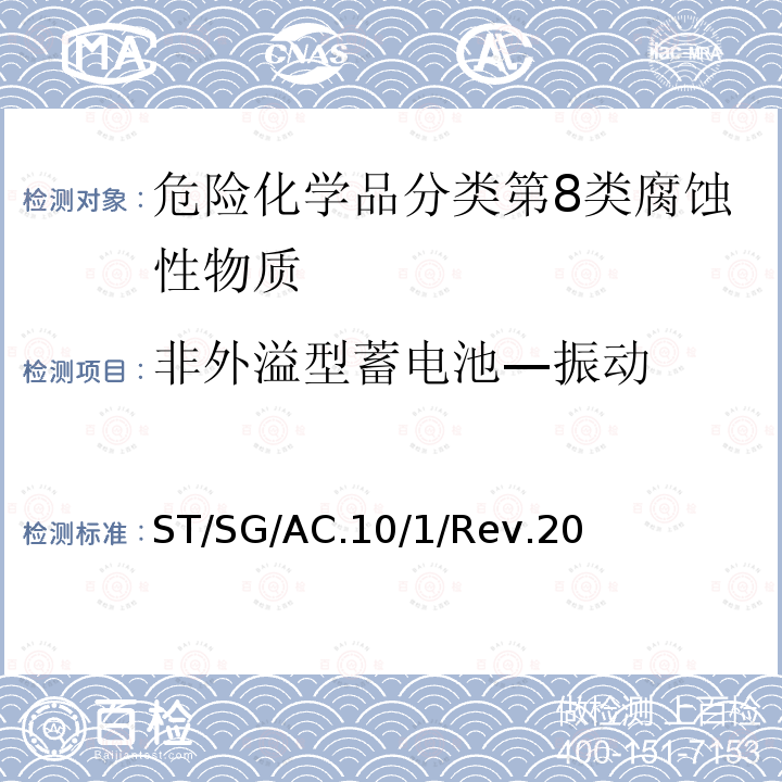 非外溢型蓄电池—振动 ST/SG/AC.10/1/Rev.20 规章范本 （20th）
