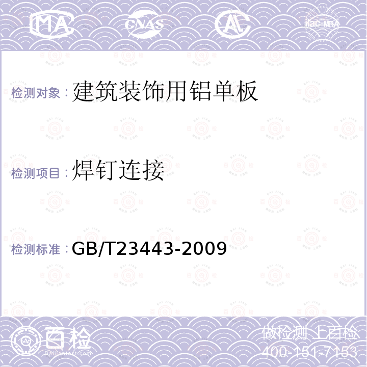 焊钉连接 建筑装饰用铝单板