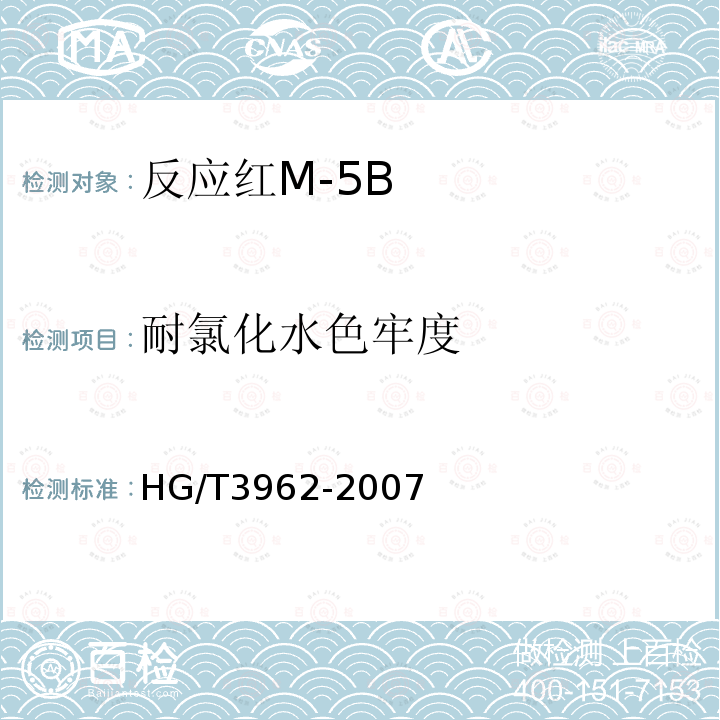 耐氯化水色牢度 HG/T 3962-2007 反应红M-5B