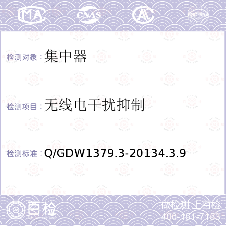 无线电干扰抑制 Q/GDW1379.3-20134.3.9 电力用户用电信息采集系统检验技术规范_第3部分：集中抄表终端检验技术规范