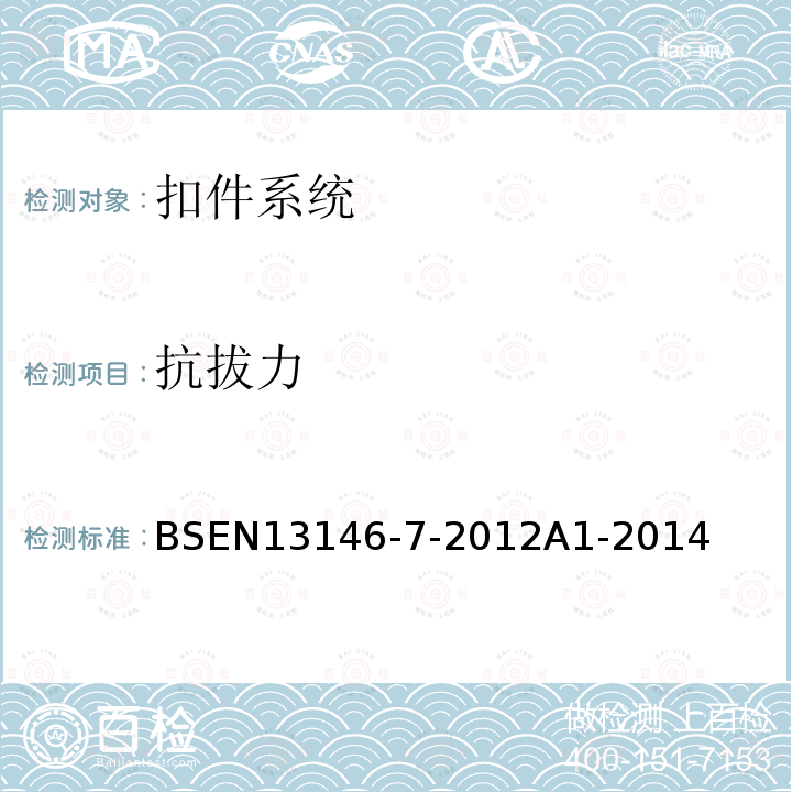 抗拔力 BSEN 13146-7-2012 铁路应用 - 轨道 - 紧固系统的性能要求第7部分：试验