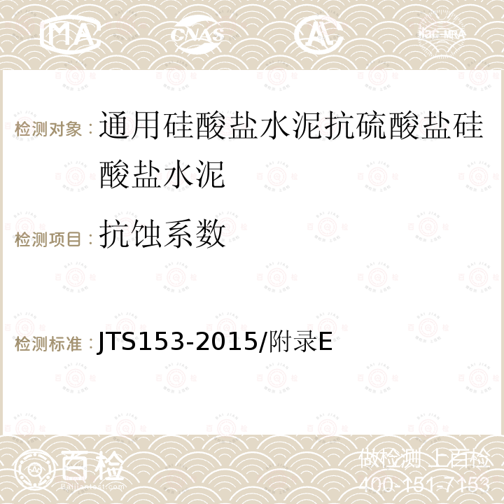 抗蚀系数 JTS 153-2015 水运工程结构耐久性设计标准(附条文说明)