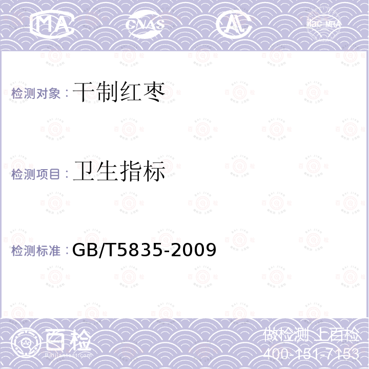 卫生指标 GB/T 5835-2009 干制红枣