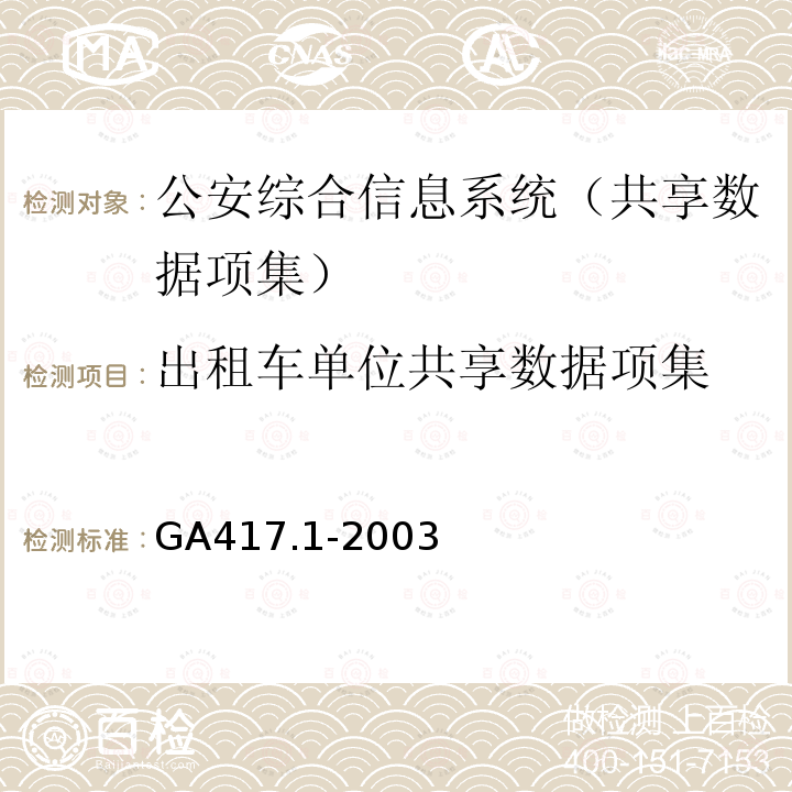 出租车单位共享数据项集 GA 417.1-2003 公安综合信息系统规范 第1部分:共享数据项集