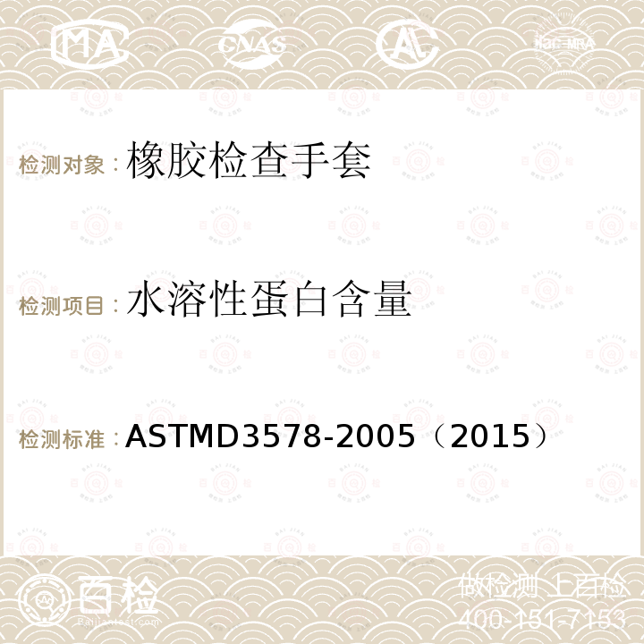 水溶性蛋白含量 ASTM D3578-2005(2015) 橡胶检查手套专用标准