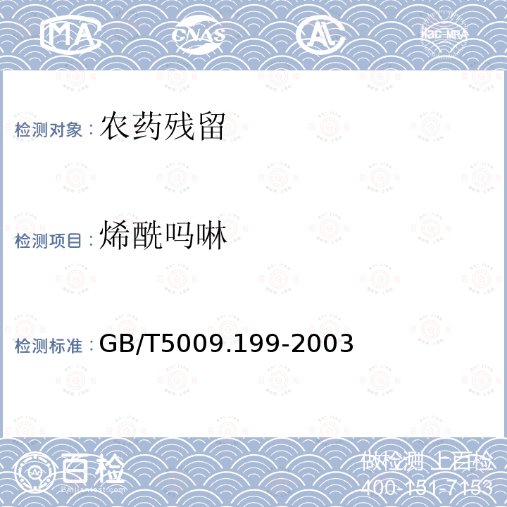 烯酰吗啉 GB/T 5009.199-2003 蔬菜中有机磷和氨基甲酸酯类农药残留量的快速检测