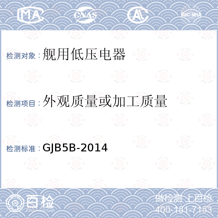 外观质量或加工质量 GJB5B-2014 舰用低压电器通用规范