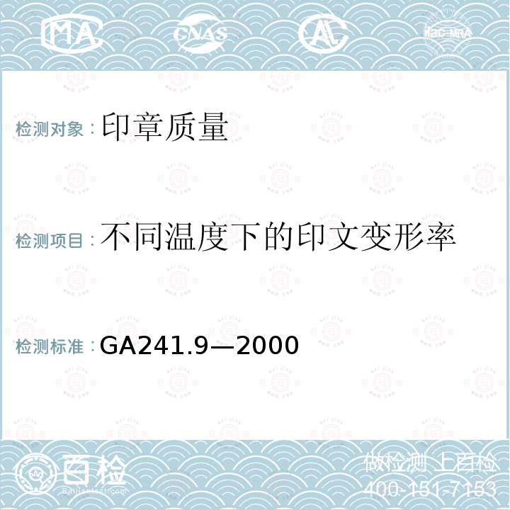 不同温度下的印文变形率 GA 241.9-2000 印章治安管理信息系统 第9部分:印章质量规范与检测方法