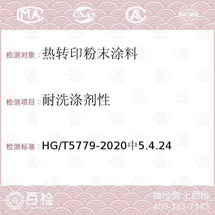 耐洗涤剂性 HG/T 5779-2020 热转印粉末涂料