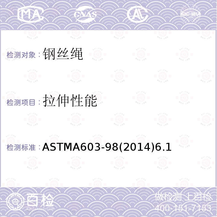 拉伸性能 ASTMA603-98(2014)6.1 镀锌结构钢丝绳