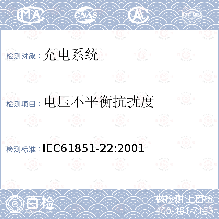 电压不平衡抗扰度 电动车辆传导充电系统 第22部分：交流充电机（站）