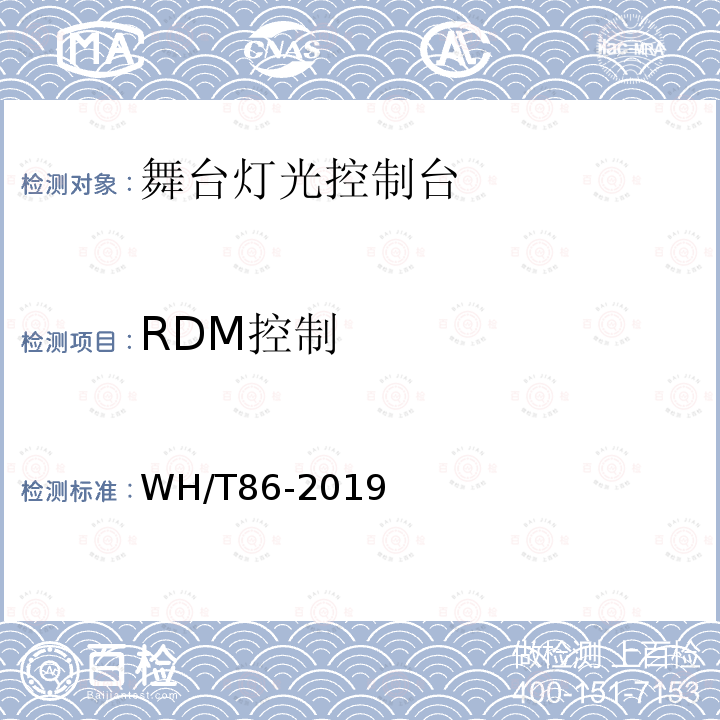 RDM控制 WH/T 86-2019 舞台灯光控制台通用技术条件